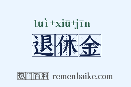 退休金是什么意思的图片